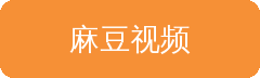 麻豆视频